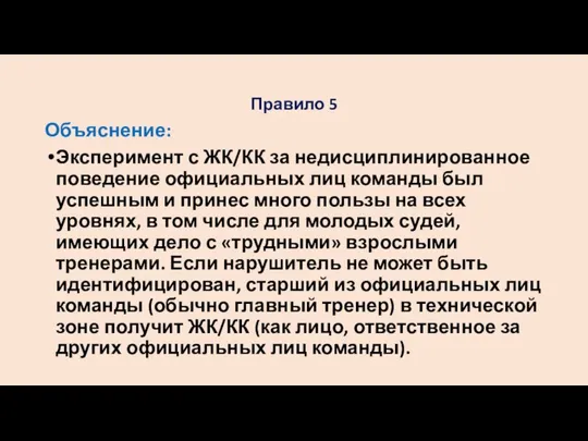 Правило 5 Объяснение: Эксперимент с ЖК/КК за недисциплинированное поведение официальных лиц