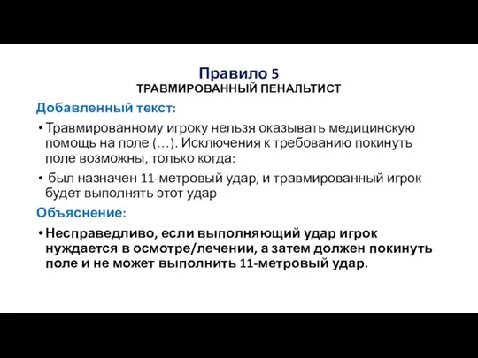 Правило 5 ТРАВМИРОВАННЫЙ ПЕНАЛЬТИСТ Добавленный текст: Травмированному игроку нельзя оказывать медицинскую