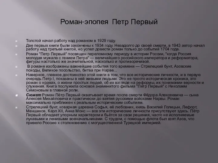 Роман-эпопея Петр Первый Толстой начал работу над романом в 1929 году.