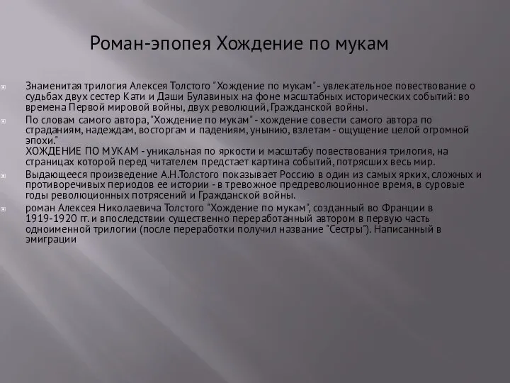 Роман-эпопея Хождение по мукам Знаменитая трилогия Алексея Толстого "Хождение по мукам"