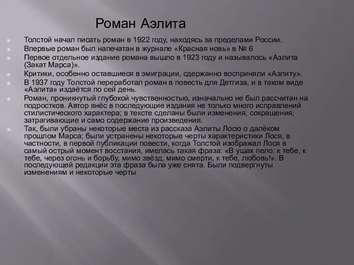 Роман Аэлита Толстой начал писать роман в 1922 году, находясь за