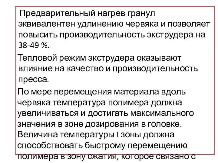 Предварительный нагрев гранул эквивалентен удлинению червяка и позволяет повысить производительность экструдера