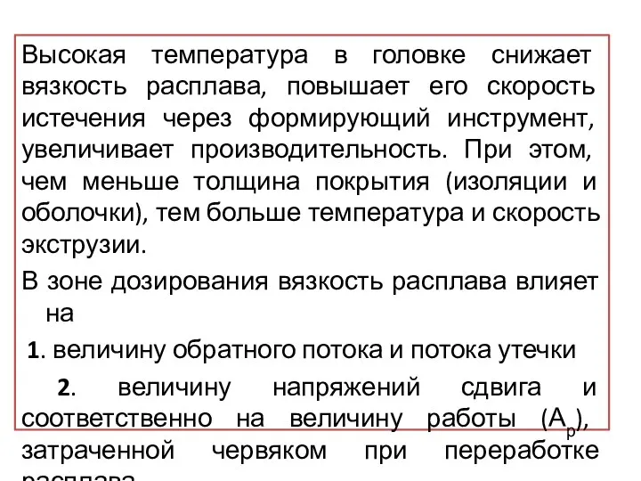 Высокая температура в головке снижает вязкость расплава, повышает его скорость истечения