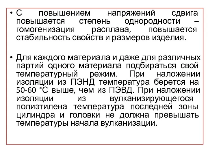 С повышением напряжений сдвига повышается степень однородности – гомогенизация расплава, повышается