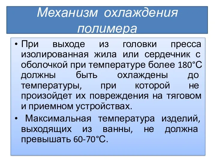 Механизм охлаждения полимера При выходе из головки пресса изолированная жила или