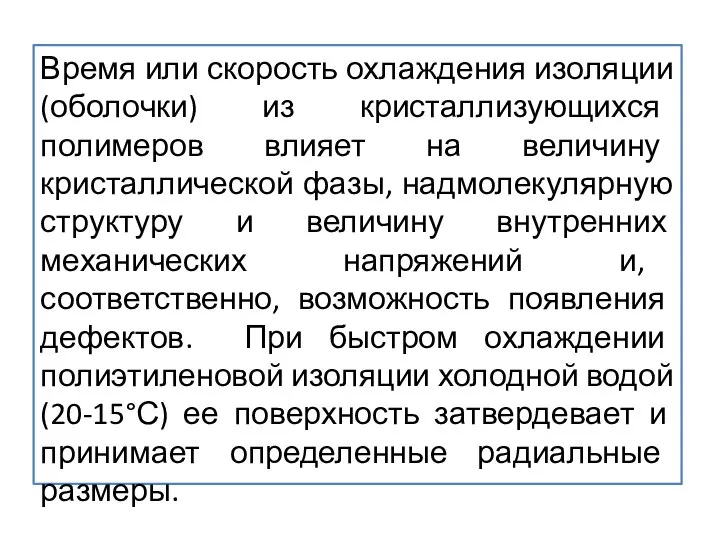 Время или скорость охлаждения изоляции (оболочки) из кристаллизующихся полимеров влияет на