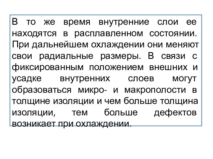 В то же время внутренние слои ее находятся в расплавленном состоянии.