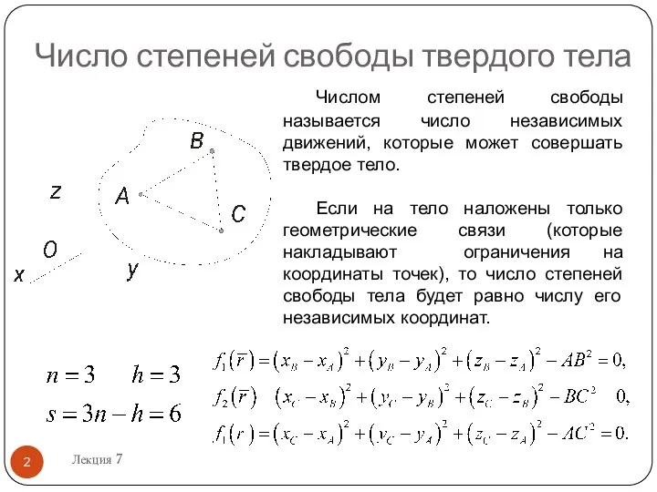 Число степеней свободы твердого тела Числом степеней свободы называется число независимых