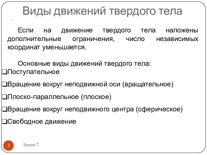 Виды движений твердого тела . Лекция 7 Если на движение твердого