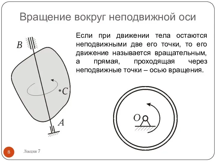 Вращение вокруг неподвижной оси Лекция 7 Если при движении тела остаются