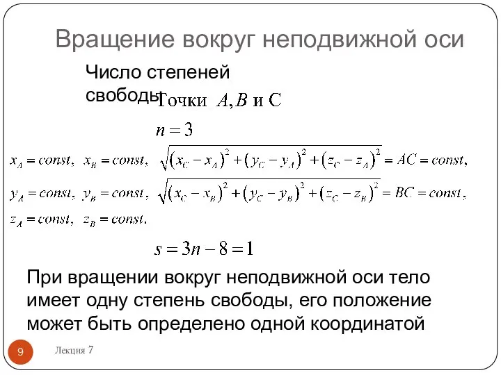 Вращение вокруг неподвижной оси Лекция 7 Число степеней свободы При вращении