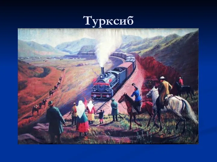 Турксиб