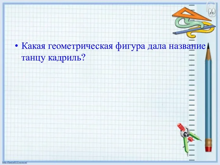 Какая геометрическая фигура дала название танцу кадриль?