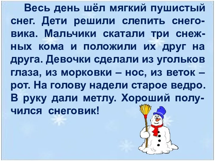 Весь день шёл мягкий пушистый снег. Дети решили слепить снего-вика. Мальчики