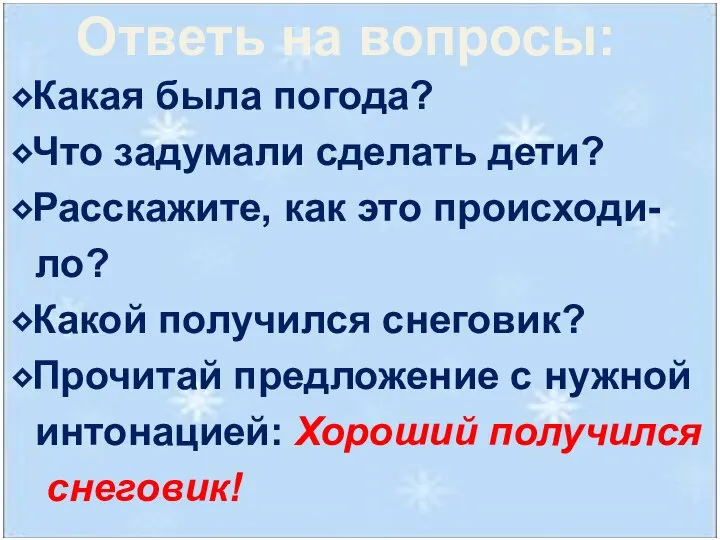 ⬥Какая была погода? ⬥Что задумали сделать дети? ⬥Расскажите, как это происходи-