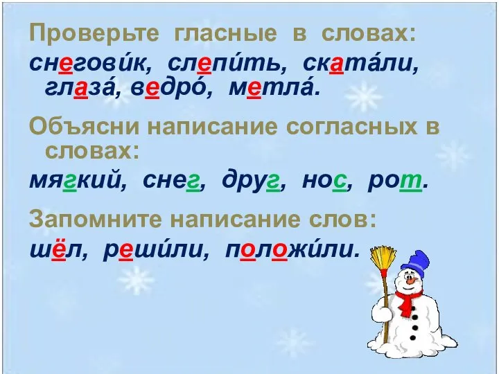 Проверьте гласные в словах: снеговúк, слепúть, скатáли, глазá, ведрó, метлá. Объясни