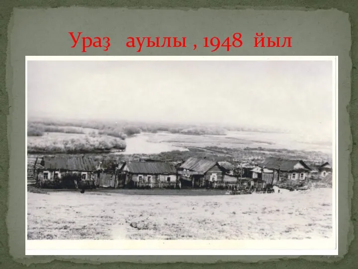 Ураҙ ауылы , 1948 йыл
