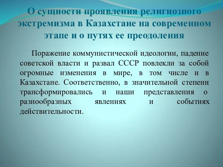 О сущности проявления религиозного экстремизма в Казахстане на современном этапе и