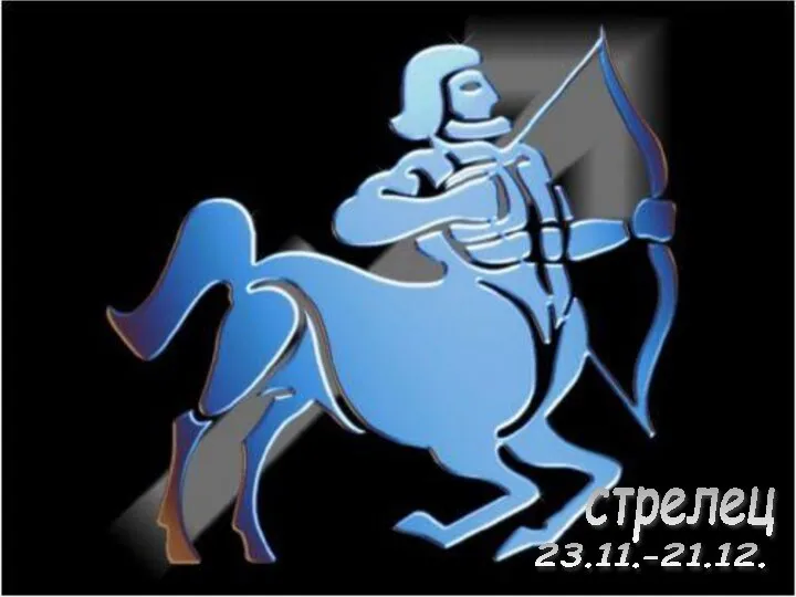 Влияние : Юпитер. Символ : кентавр, звезда, жезлы, поднятый указательный палец.