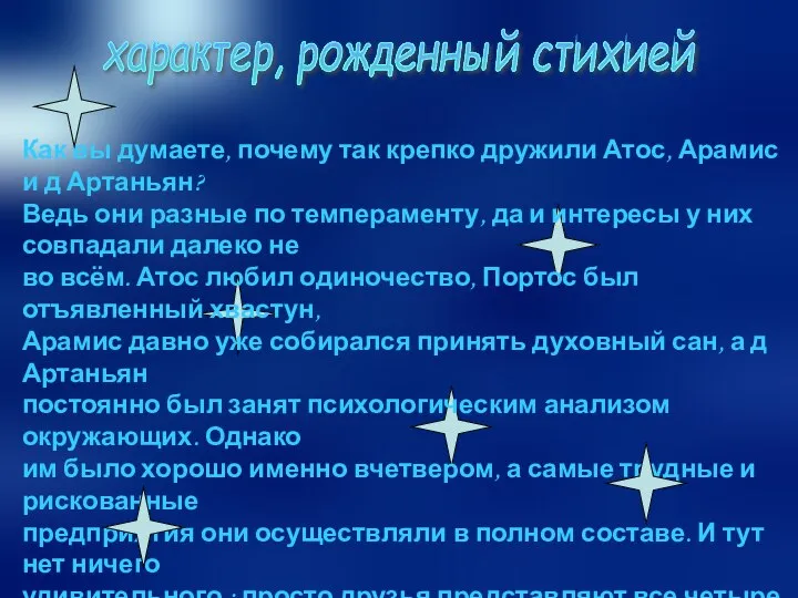 характер, рожденный стихией Как вы думаете, почему так крепко дружили Атос,