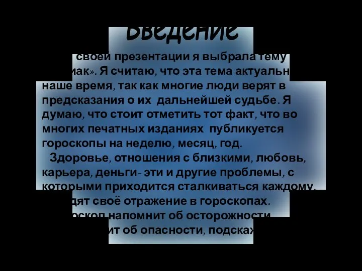 Введение Для своей презентации я выбрала тему «Зодиак». Я считаю, что