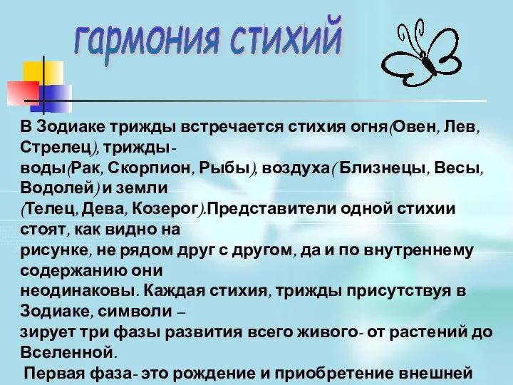 гармония стихий В Зодиаке трижды встречается стихия огня(Овен, Лев, Стрелец), трижды-