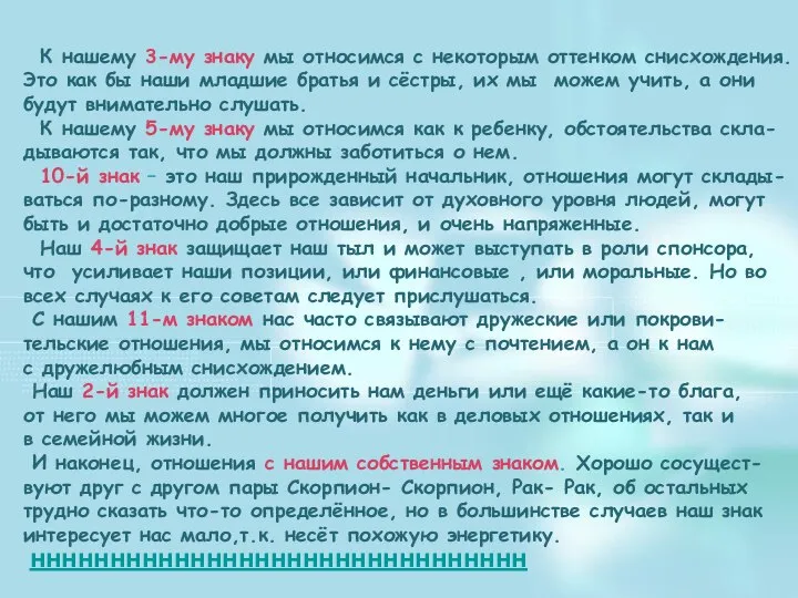 К нашему 3-му знаку мы относимся с некоторым оттенком снисхождения. Это