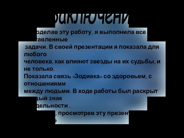 Заключение Проделав эту работу, я выполнила все поставленные задачи. В своей