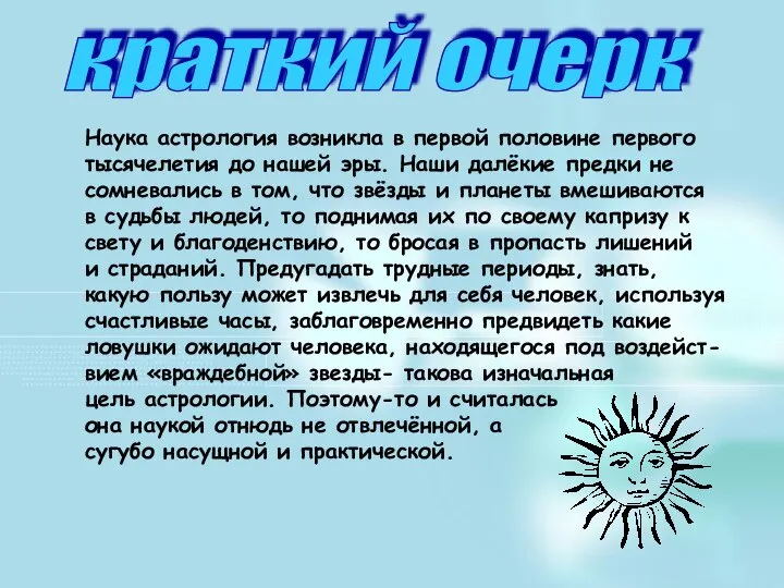 краткий очерк Наука астрология возникла в первой половине первого тысячелетия до