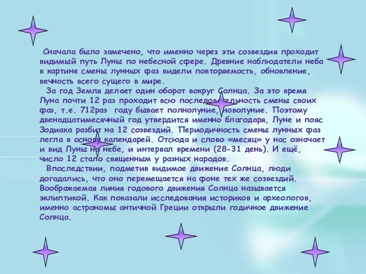 Сначала было замечено, что именно через эти созвездия проходит видимый путь