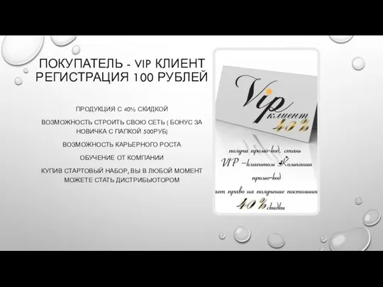 ПОКУПАТЕЛЬ - VIP КЛИЕНТ РЕГИСТРАЦИЯ 100 РУБЛЕЙ ПРОДУКЦИЯ С 40% СКИДКОЙ