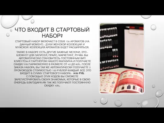 ЧТО ВХОДИТ В СТАРТОВЫЙ НАБОР? СТАРТОВЫЙ НАБОР ВКЛЮЧАЕТ В СЕБЯ 106