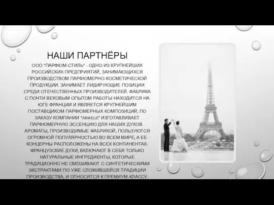 НАШИ ПАРТНЁРЫ ООО "ПАРФЮМ-СТИЛЬ" - ОДНО ИЗ КРУПНЕЙШИХ РОССИЙСКИХ ПРЕДПРИЯТИЙ, ЗАНИМАЮЩИХСЯ