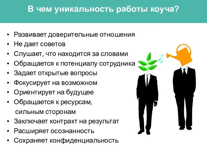 В чем уникальность работы коуча? Развивает доверительные отношения Не дает советов