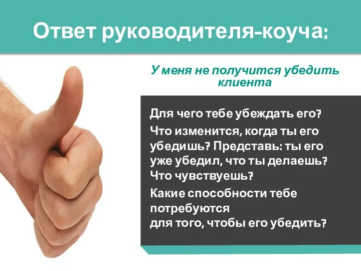 Ответ руководителя-коуча: У меня не получится убедить клиента Для чего тебе