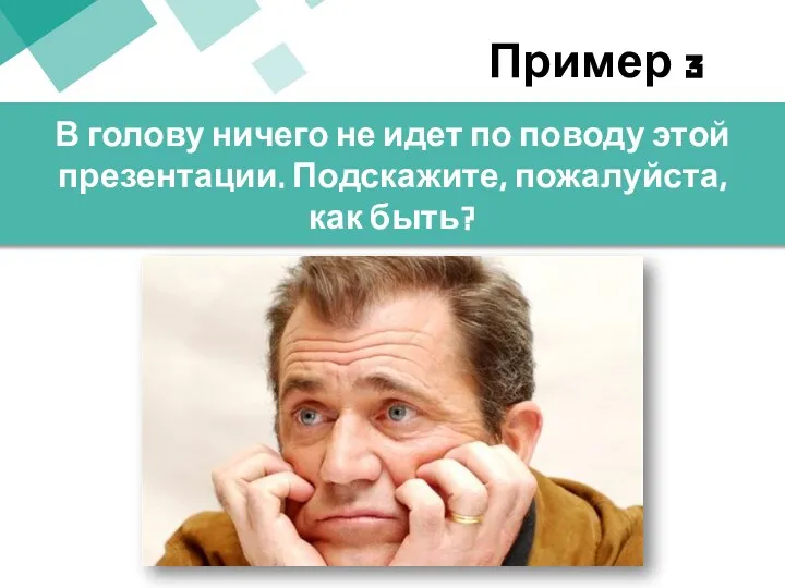 В голову ничего не идет по поводу этой презентации. Подскажите, пожалуйста, как быть? Пример 3