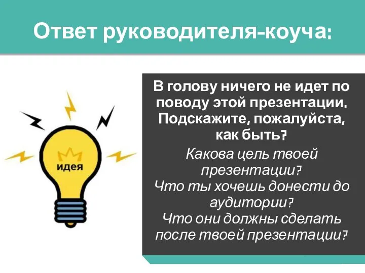 Ответ руководителя-коуча: В голову ничего не идет по поводу этой презентации.