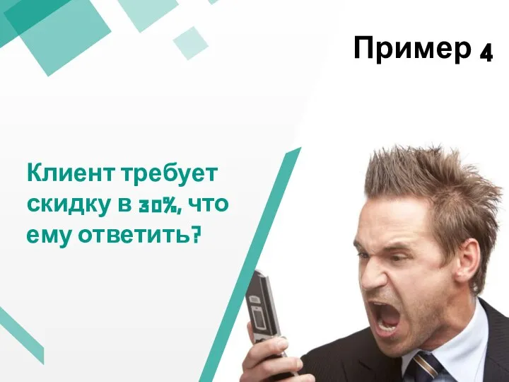 Клиент требует скидку в 30%, что ему ответить? Пример 4