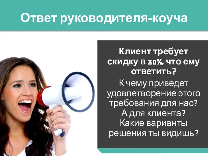 Ответ руководителя-коуча Клиент требует скидку в 30%, что ему ответить? К