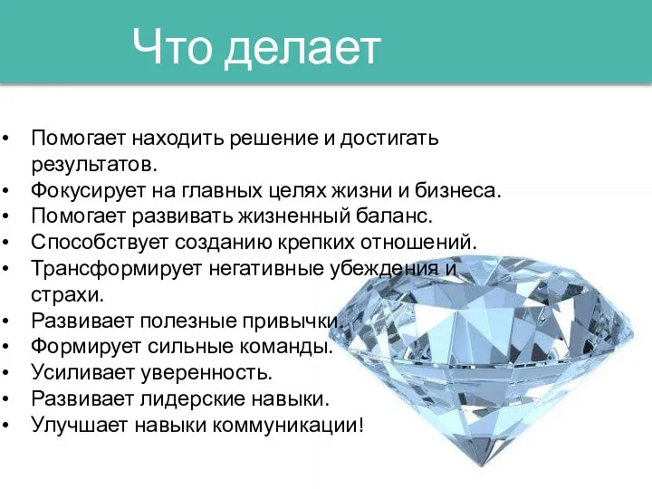 Что делает коучинг? Помогает находить решение и достигать результатов. Фокусирует на