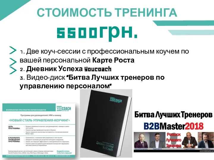 СТОИМОСТЬ ТРЕНИНГА 1. Две коуч-сессии с профессиональным коучем по вашей персональной