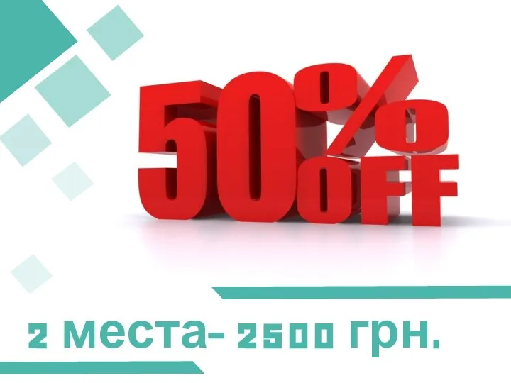 2 места- 2500 грн.