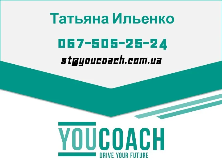 067-505-25-24 st@youcoach.com.ua Татьяна Ильенко