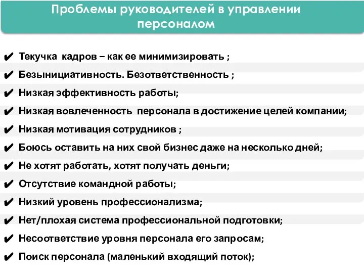 Текучка кадров – как ее минимизировать ; Безынициативность. Безответственность ; Низкая