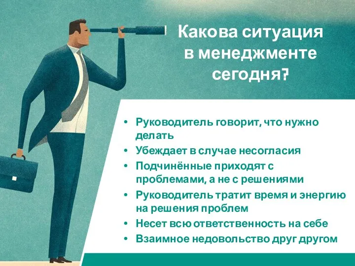 Какова ситуация в менеджменте сегодня? Руководитель говорит, что нужно делать Убеждает