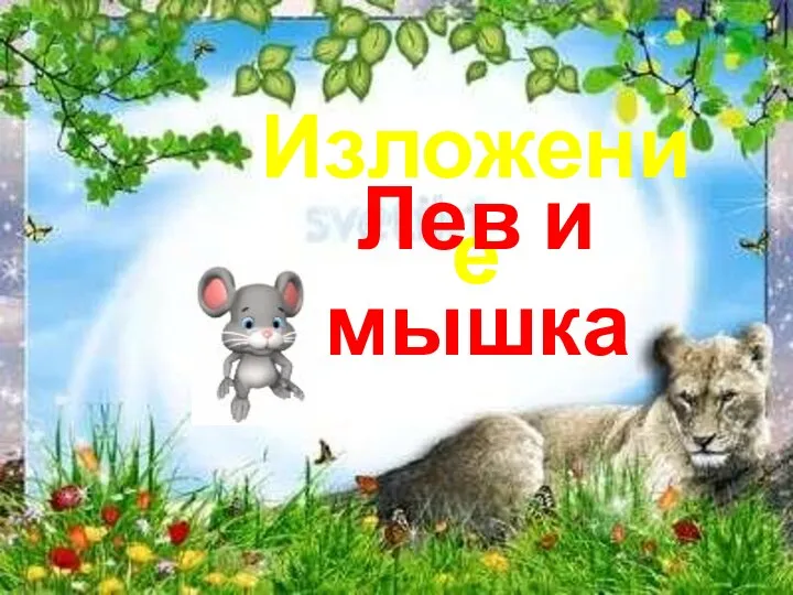 Изложение Лев и мышка