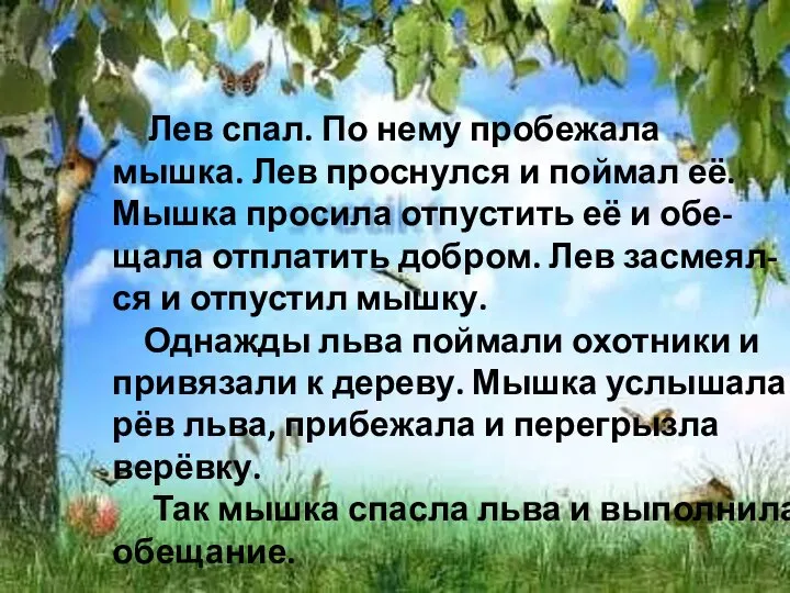 Лев спал. По нему пробежала мышка. Лев проснулся и поймал её.