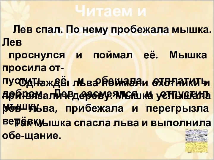 Читаем и пересказываем: Лев спал. По нему пробежала мышка. Лев проснулся