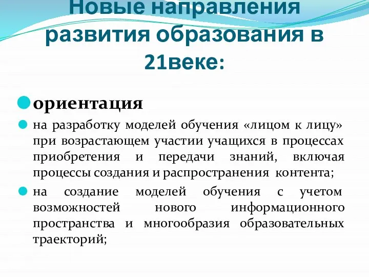 Новые направления развития образования в 21веке: ориентация на разработку моделей обучения