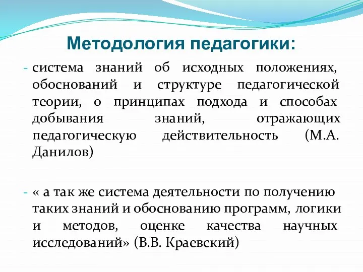 Методология педагогики: система знаний об исходных положениях, обоснований и структуре педагогической